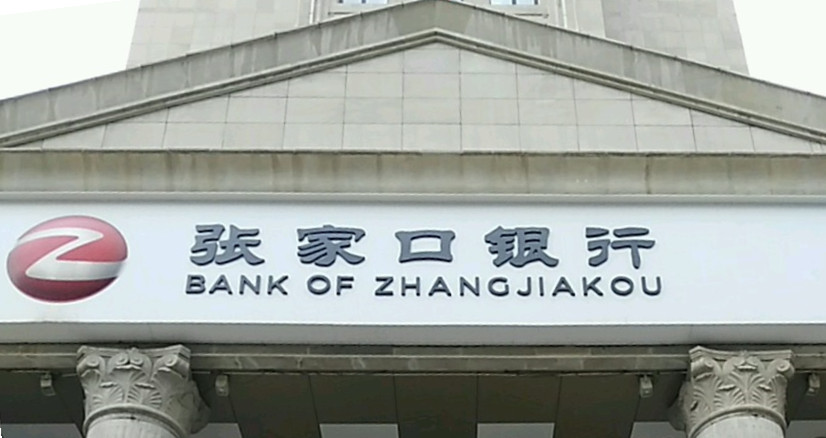 点击看大图 张家口银行增资按下“暂停键” 或将转向发行永续债补血