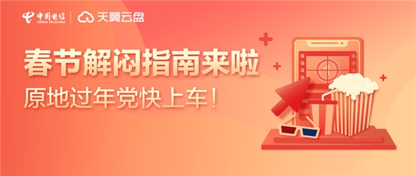 手机百度云盘限速就地过年的我如何实现牛年愿望 ——天翼云盘新春系列活动四波来袭-奇享网