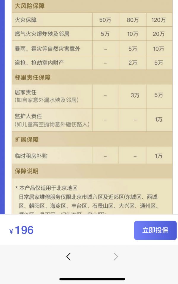 能赔还能修 飞鸟鱼联合七险企推北京城市定制型家财险